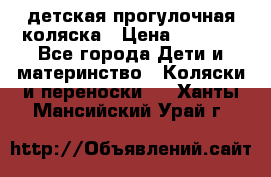 детская прогулочная коляска › Цена ­ 8 000 - Все города Дети и материнство » Коляски и переноски   . Ханты-Мансийский,Урай г.